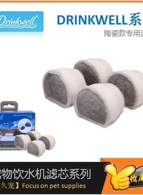 美国Drinkwell狗猫咪饮水机陶瓷款专用滤芯 宠物饮水器滤芯
