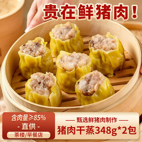 真鲜肉干蒸烧麦广式早茶点心