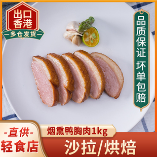 旭日鸭胸肉1kg冷冻烟熏烧烤西餐鸭脯肉烟熏鸭胸加热即食酒店餐厅