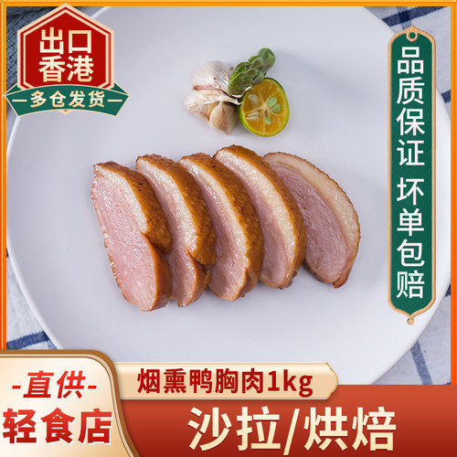 旭日鸭胸肉1kg冷冻烟熏烧烤西餐鸭脯肉烟熏鸭胸加热即食酒店餐厅