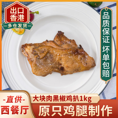 黑椒1KG套餐加热即食鸡肉半成品