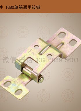 单筋通用铰链 GCS配件系列 开关柜铁配件厂家