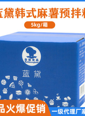蓝黛韩式麻薯预拌5kg商用早餐