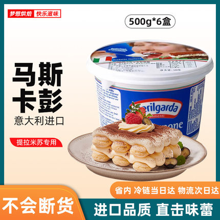 8月琪雷萨马斯卡彭500g*6奶酪提拉米苏马斯卡邦奶油芝士布尼原料