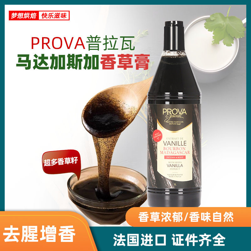 马达加斯加香草膏1L法国PROVA普拉瓦夹酱 含香草籽的烘焙原料香精