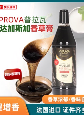 马达加斯加香草膏1L法国PROVA普拉瓦夹酱 含香草籽的烘焙原料香精