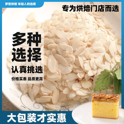 美国蓝钻杏仁片烘培原料进口烤杏仁片生日蛋糕装饰超薄500g包邮