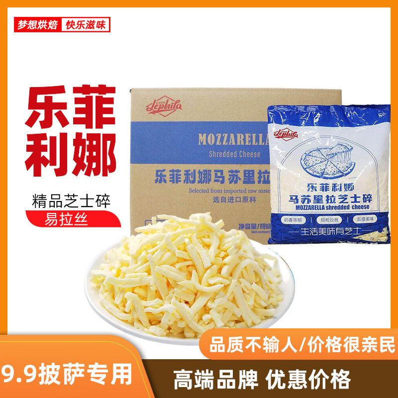 性价比/乐菲利娜马苏里拉芝士碎拉丝家用马苏小包装整箱商用批发