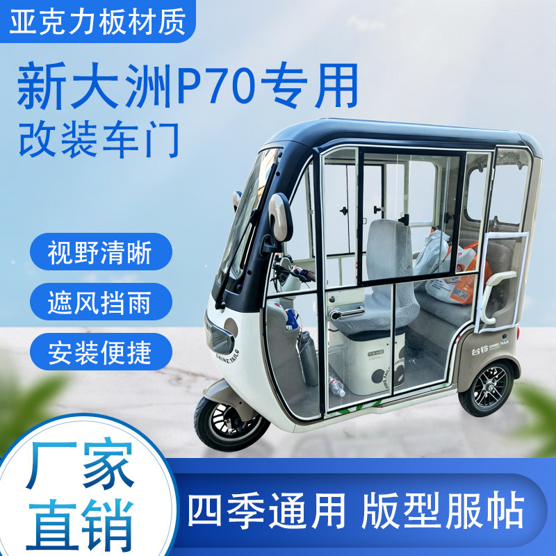 新大洲P70电动车加装车门改装车门专用一体车棚四季通用