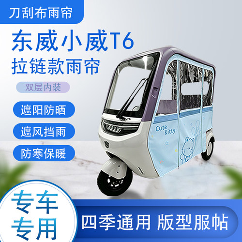 东威小威T6刀刮布雨篷拉链款加磁吸款专用遮阳雨帘防风防雨