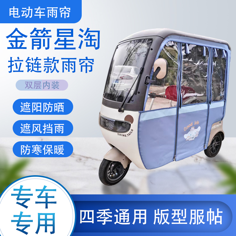 金箭星淘拉链款可拆卸专车专用透明遮阳原装雨帘篷防风防雨