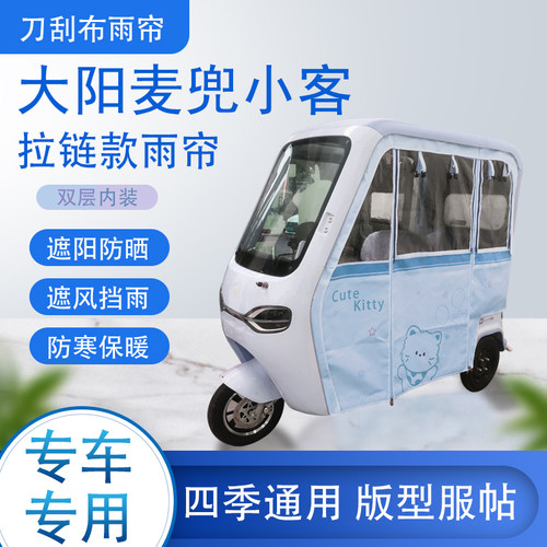 大阳麦兜小客刀刮布雨篷拉链款加磁吸款专用遮阳雨帘防风防雨