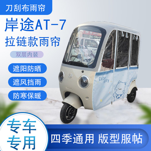 岸途AT-7专用刀刮布雨篷拉链款加磁吸款遮阳雨帘防风防雨