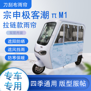 宗申极客潮πM1刀刮布雨篷拉链款加磁吸款专用遮阳雨帘防风防雨