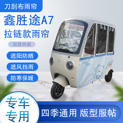 鑫胜途A7专用刀刮布雨篷拉链款加磁吸款遮阳雨帘防风防雨