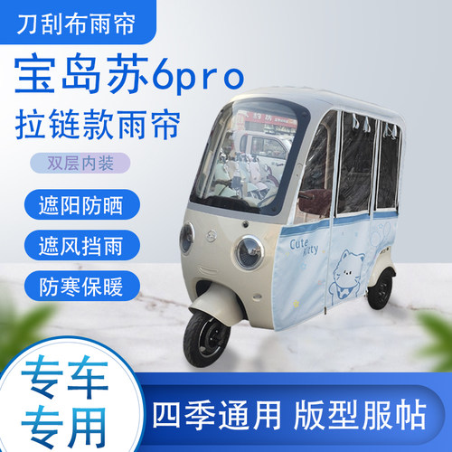 宝岛苏6pro专用刀刮布雨篷拉链款加磁吸款遮阳雨帘防风防雨