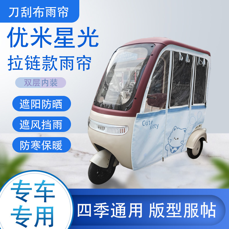 优米星光刀刮布雨篷拉链款加磁吸款专用遮阳雨帘防风防雨