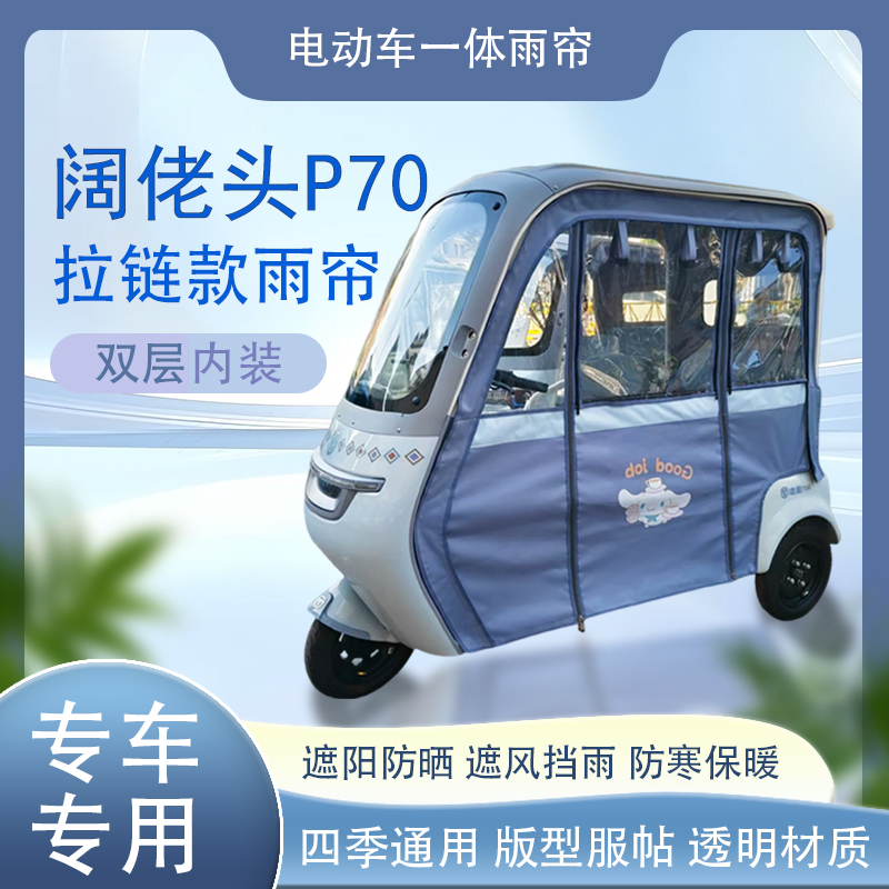 阔佬头P70拉链款磁吸款专车专用原装网纱雨帘篷布防风防雨