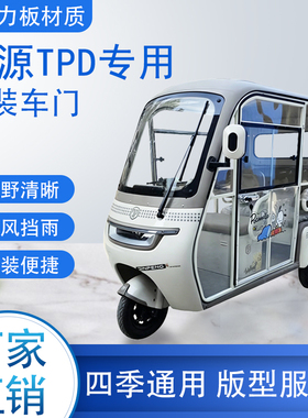 绿源TPD电动车加装车门改装一体车门专用一体车棚四季通用