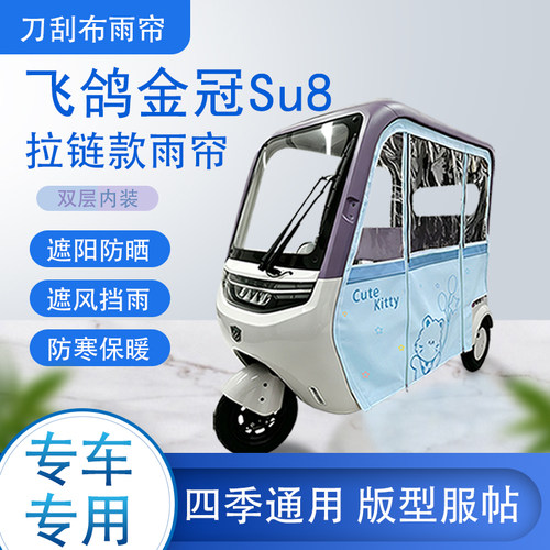 飞鸽金冠Su8刀刮布雨篷拉链款加磁吸款专用遮阳雨帘防风防雨