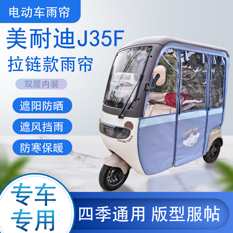 美耐迪J35F拉链款可拆卸专车专用透明遮阳原装雨帘篷防风防雨