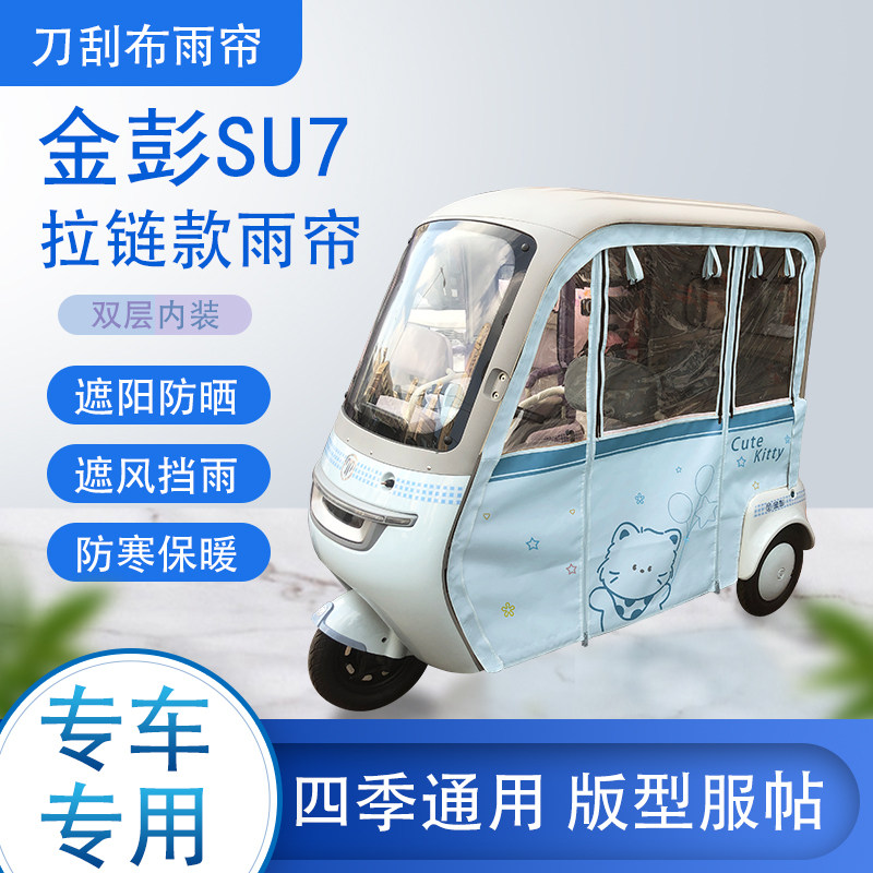 金彭SU7刀刮布雨篷拉链款加磁吸款专用遮阳雨帘防风防雨