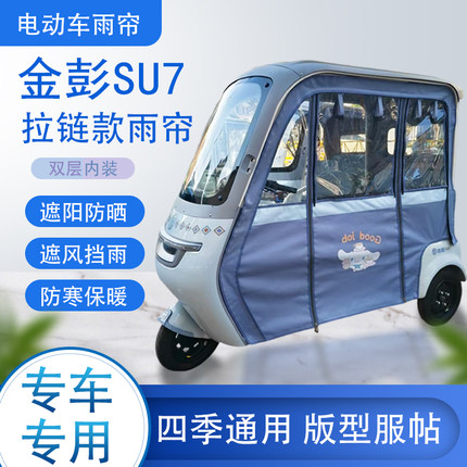 金彭SU7拉链款可拆卸磁吸专用透明遮阳原装网纱雨帘篷布防风防雨