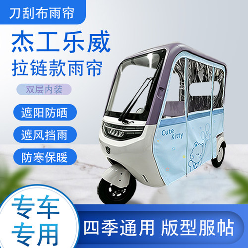 杰工乐威刀刮布雨篷拉链款加磁吸款专用遮阳雨帘防风防雨