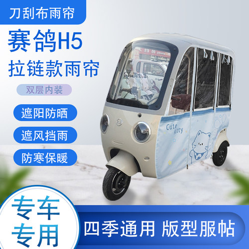 赛鸽H5专用刀刮布雨篷拉链款加磁吸款遮阳雨帘防风防雨