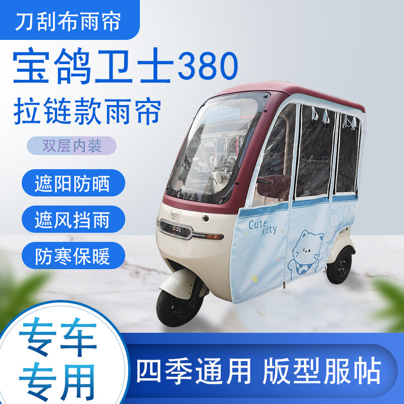 宝鸽卫士380刀刮布雨篷拉链款加磁吸款专用遮阳雨帘防风防雨