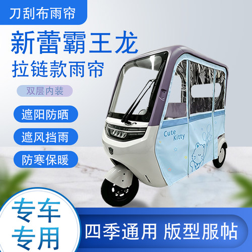 新蕾霸王龙刀刮布雨篷拉链款加磁吸款专用遮阳雨帘防风防雨