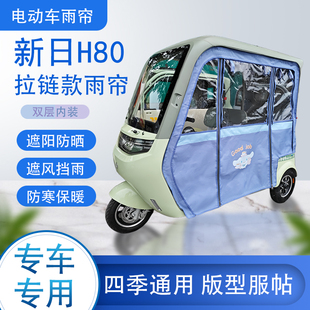 新日H80拉链款 雨帘篷布防风防雨 可拆卸专车专用透明遮阳原装
