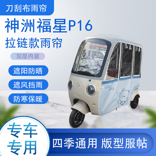 神洲福星P16专用刀刮布雨篷拉链款加磁吸款遮阳雨帘防风防雨