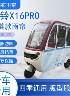 台铃X16PRO刀刮布雨篷拉链款加磁吸款专用遮阳雨帘防风防雨