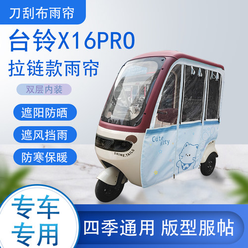 台铃X16PRO刀刮布雨篷拉链款加磁吸款专用遮阳雨帘防风防雨