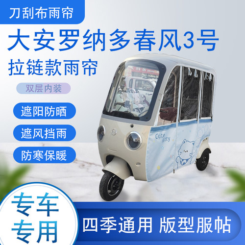 大安罗纳多春风3号刀刮布雨篷拉链款加磁吸款遮阳雨帘防风防雨