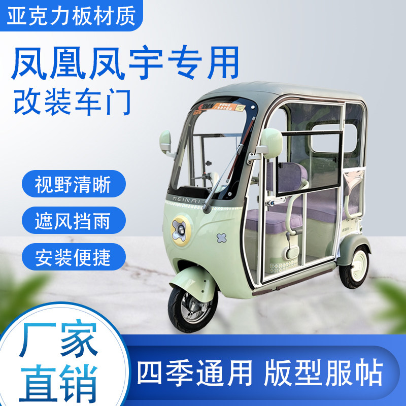 凤凰凤宇电动车加装车门改装车门专用一体车棚四季通用