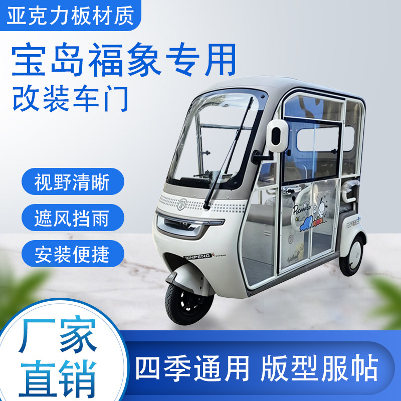宝岛福象电动车加装车门改装一体车门专用一体车棚四季通用