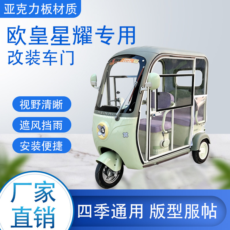 欧皇星耀电动车加装车门改装车门专用一体车棚四季通用