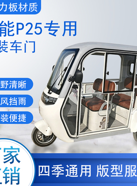 绿能P25电动车加装车门改装一体车门专用一体车棚四季通用