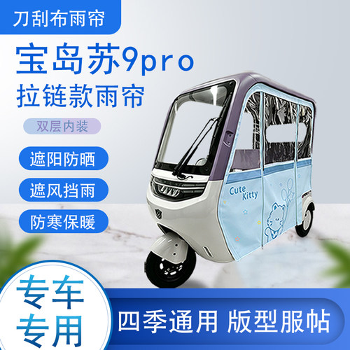 宝岛苏9pro刀刮布雨篷拉链款加磁吸款专用遮阳雨帘防风防雨