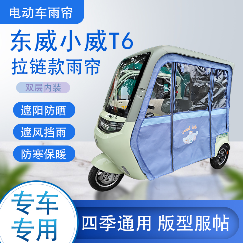 东威小威T6拉链款加磁吸可拆卸雨帘专用遮阳雨棚篷布防风防雨