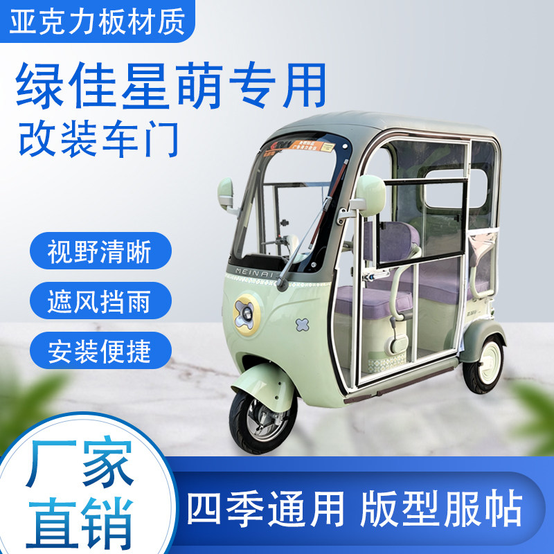 绿佳星萌电动车加装车门改装车门专用一体车棚四季通用