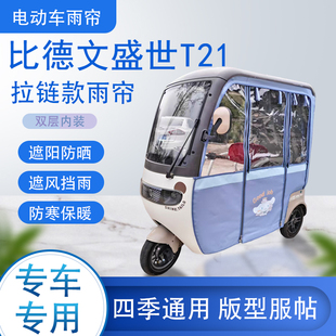 比德文盛世T21拉链款 雨帘篷防风防雨 可拆卸专车专用透明遮阳原装