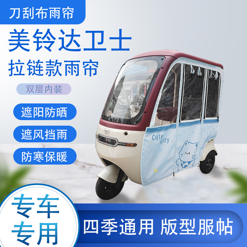 美铃达卫士刀刮布雨篷拉链款加磁吸款专用遮阳雨帘防风防雨