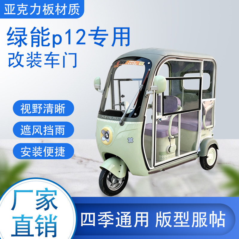 绿能p12电动车加装车门改装车门专用一体车棚四季通用