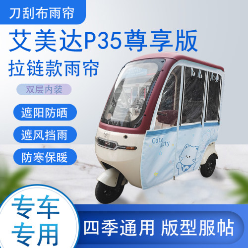 艾美达P35尊享版刀刮布雨篷拉链款加磁吸款专用遮阳雨帘防风防雨