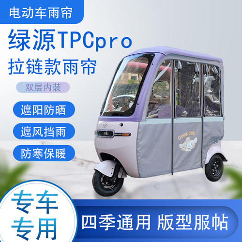 绿源TPCpro拉链款加磁吸可拆卸专车专用透明遮阳雨帘防风防雨