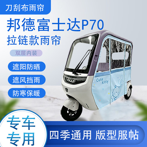 邦德富士达P70刀刮布雨篷拉链款加磁吸款专用遮阳雨帘防风防雨