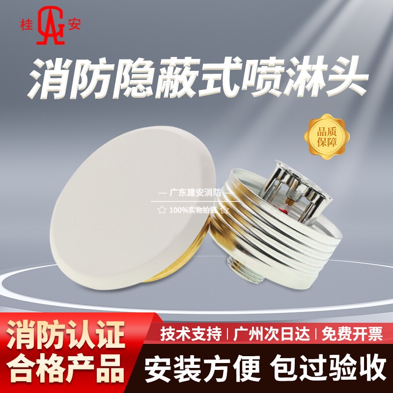 隐蔽喷头喷淋头桂安平安